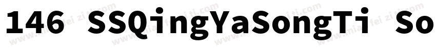 146 SSQingYaSongTi SourceHanSerifSC字体转换
